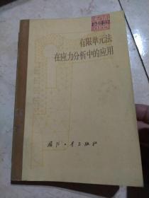 有限单元法在应力分析中的应用