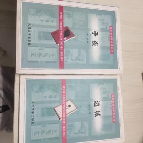 子夜 边城 合售