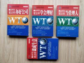 WTO智慧管理丛书：加入WTO就这样办好公司 （等 4本合售）