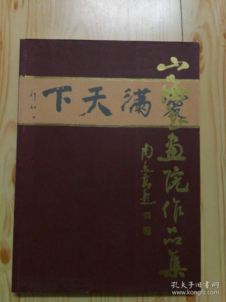 上海书画院作品集