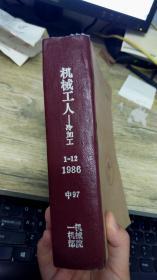 机械工人冷加工  1986年1-12期 中97