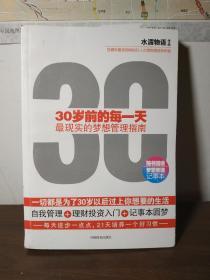 【30岁前的每一天 最现实的梦想管理指南】