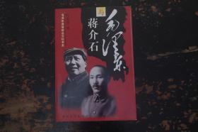 毛泽东与蒋介石（毛泽东高层政治交往书系） 叶永烈著  中国青年出版社