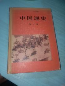 中国通史 第三册