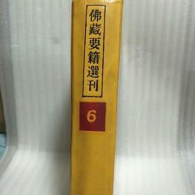佛藏要籍选刊6