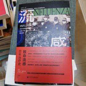 致命流感：百年治疗史