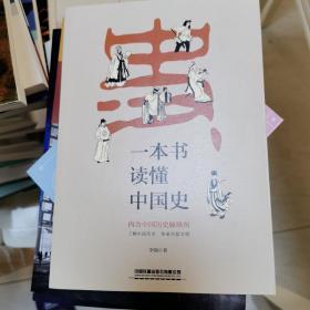 一本书读懂中国史