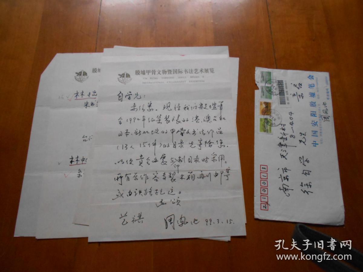 著名书法家、安阳市书法协会主席：周凤池（1929～）信札一通8页(带信封)【江苏省甲骨文学会旧物】