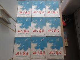 罕见六十年代16开本《航空杂志》1964年1至12期、共12本、全-尊F-3（7788）