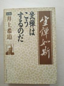 坐禅如斯：参禅笔记