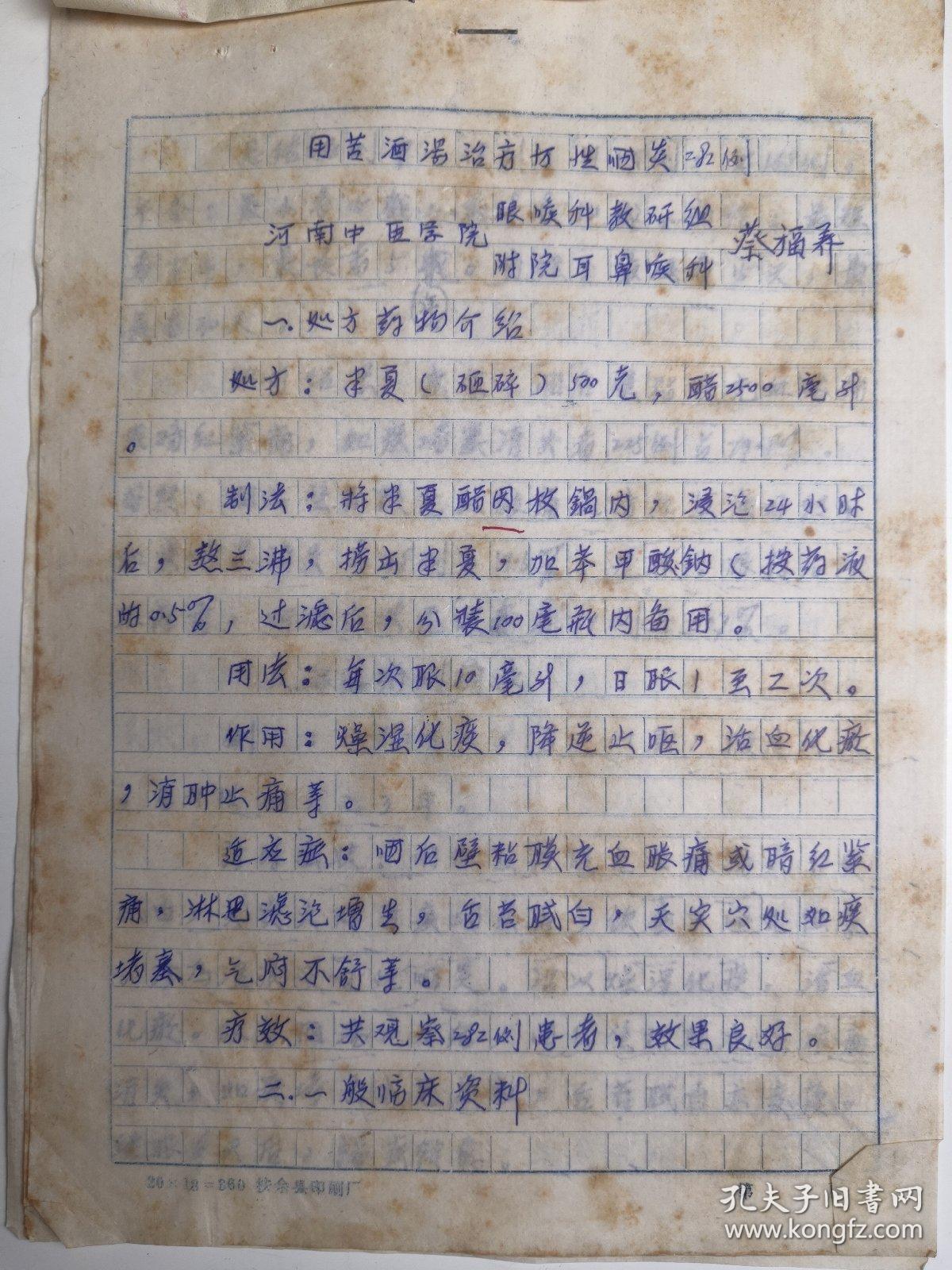 河南郑州- - 1980年年著名老中医     蔡福养     中医手稿亲笔 --  -■ 附证明信■---正文16开4页---《.慢性咽炎.经验   .....》（医案  -处方--验方--单方- 药方 ）-保真--见描述