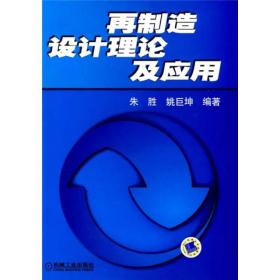 再制造设计理论及应用