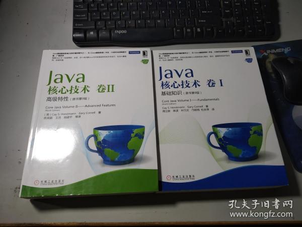 Java核心技术·卷1+2：基础知识（原书第9版）Java核心技术（卷2）：高级特性（原书第9版）两册合售