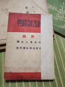 新名词辞典 附录 中外名人史略 竖版 一版一印