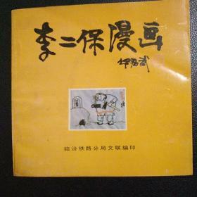 李二保漫画   名家签名本