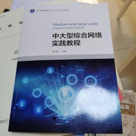 中大型综合网络实践教程