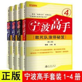 正版现货 宁波高手套装全套共4册1234涨停敢死队涨停秘籍翻倍黑马雪峰小美炒股知识股票市场技术分析短线交易系统K线书籍地震出版社