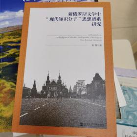 俄罗斯文学中“知识分子”思想谱系研究