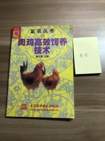 肉鸡高效饲养技术——富农丛书（20）