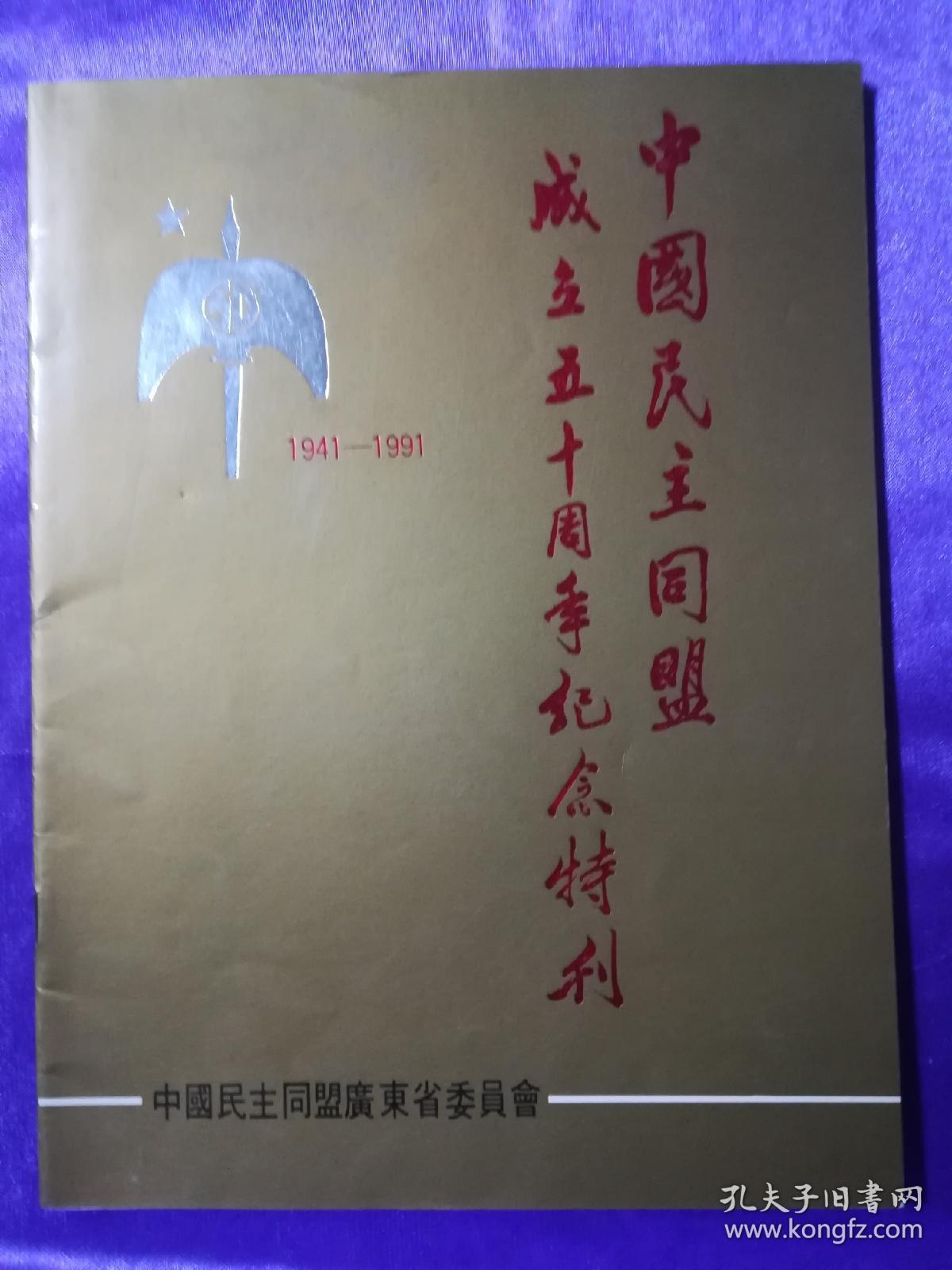 中国民主同盟成立五十周年纪念特刊