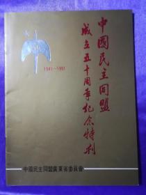 中国民主同盟成立五十周年纪念特刊