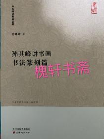 孙其峰讲书画丛书·孙其峰讲书画书法篆刻篇