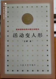 百年百种优秀中国文学图书  ——活动变人形