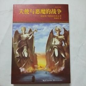 天使与恶魔的战争