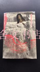 战争生命线 国际交通与八年抗战 精装.