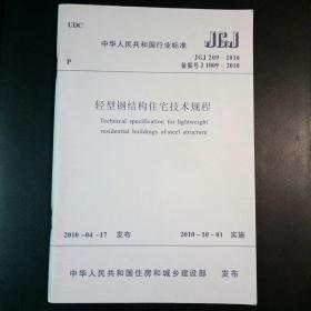 轻型钢结构住宅技术规程JGJ209-2010