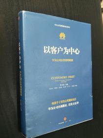 以客户为中心 华为内部培训教材 【精装正版】