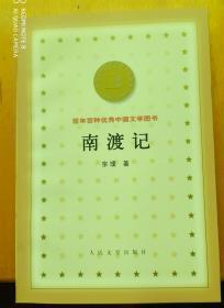 百年百种优秀中国文学图书  ——南渡记