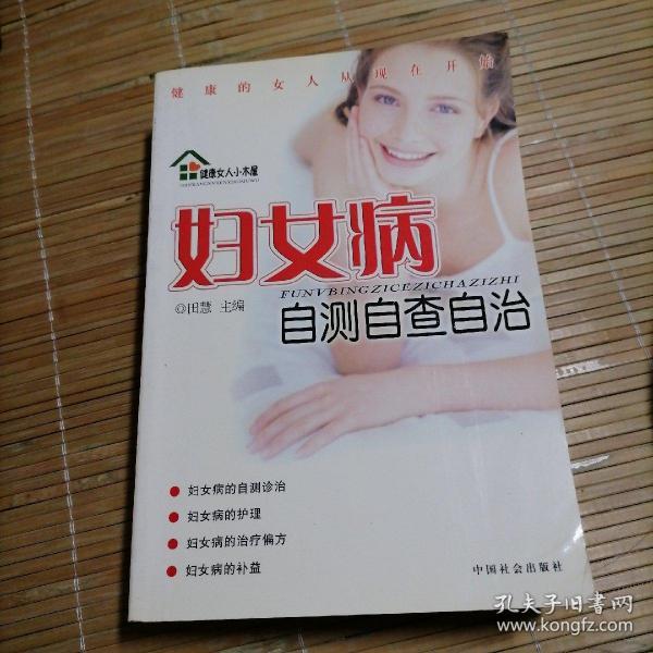 妇女病自测自查自治