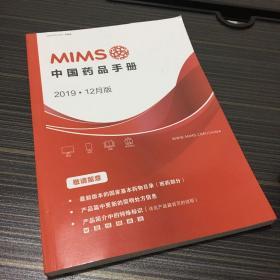 MIMS 中国药品手册   2019年 12月版