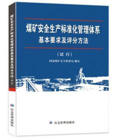 2020新修订版 煤矿安全生产标准化管理体系基本要求及评分方法（试行）