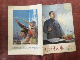 解放军文艺1977年第10期