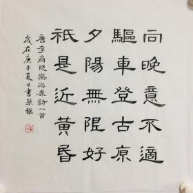 手写书法精品 诗一首 乐游园 隶书 50cm