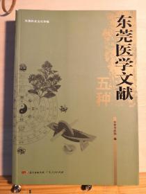 广东民国医学珍稀文献重刊五种：清末民初东莞名医钱颖根《儿科初生十则》； 香港伤寒名家卢觉愚《觉庐医话录存》；民国广东名医罗焕纶《阆樵医案》；民国广州名医陈渔洲《白疹秘钥》及广州名医胡真《山草药指南》——东莞医学文献五种——东莞市政协编 :  广东人民出版社【0-1-D】