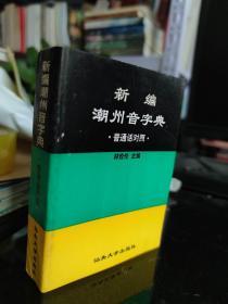 原版库存书现货！新编潮州音字典-普通话对照！未使用