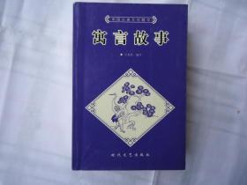 寓言故事