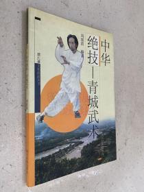 中华绝技 青城武术.