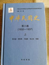 中华民国史（第八卷）上、下