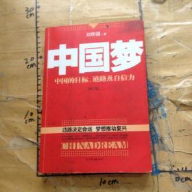 中国梦：后美国时代的大国思维与战略定位