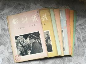 戏剧报1954年1-8（含创刊号）