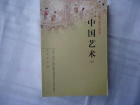 中国艺术（上）