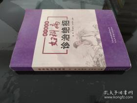 妇科病诊治绝招/老中医坐堂系列