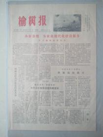 党报《榆树报》1980年7月1日创刊号