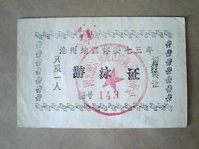 1973年河北省沧州地区体委【游泳证】