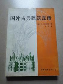 国外古典建筑图谱