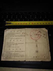 1958年邗江县扬子乡合作社社员证